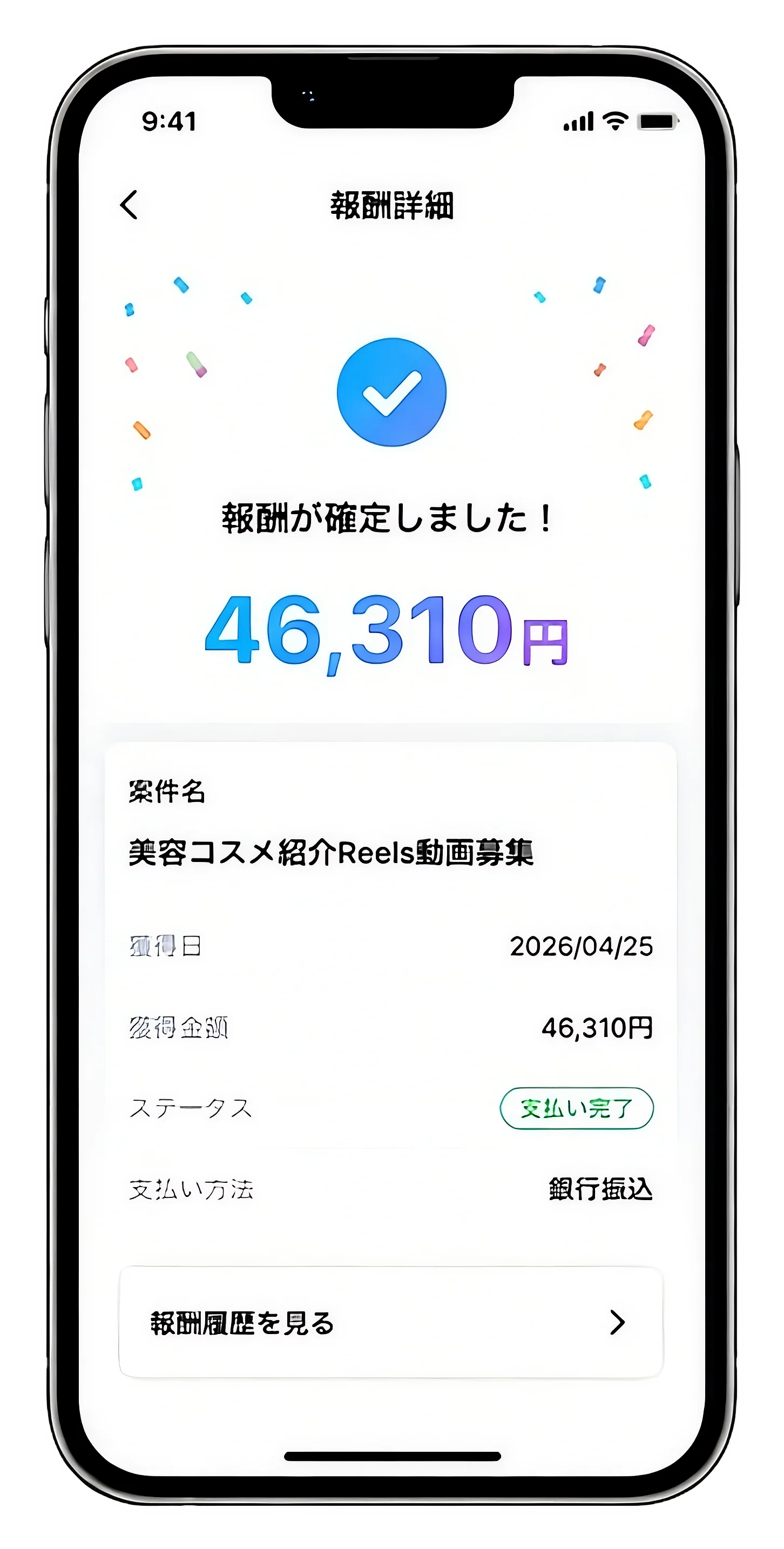 報酬をゲット
